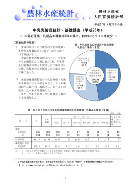 牛乳乳製品統計・基礎調査（平成26年）