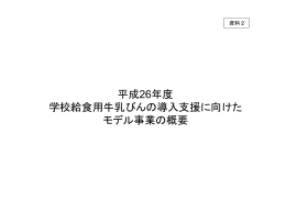 平成26年度 学校給食用牛乳びんの導入支援に向けた モデル事業の概要