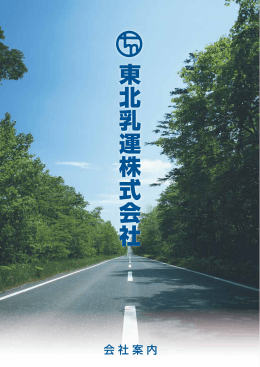 東 北 乳 運 株 式 会 社 東 北 乳 運 株 式 会 社