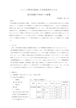 ニンニク粉末を添加した代用乳給与による 黒毛和種仔牛発育への影響