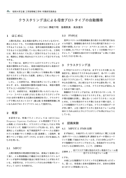 クラスタリング法による母音プロトタイプの自動獲得