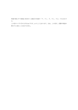 単語の頭と中で直後に母音がくる場合日本語の「ワ、ウィ、ウ、ウェ、ウォ