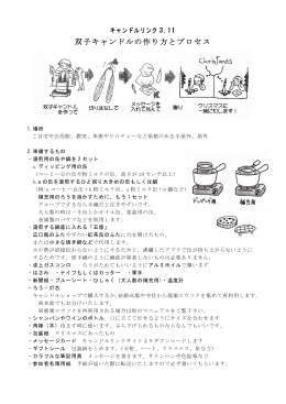 双子キャンドルの作り方とプロセス