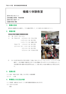 機織り体験教室（はたごっこ） [PDF：230.8KB]