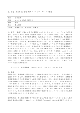1．標題：なごや希少生物 DNA バーコードデータベースの構築 区分 学内