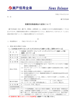 投資信託取扱商品の追加について（PDF形式：186KB）