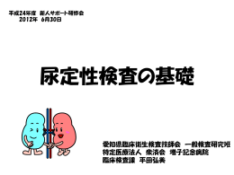尿定性検査の基礎 - 公益社団法人 愛知県臨床検査技師会