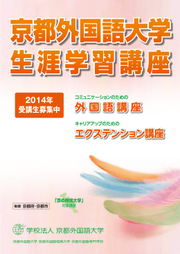 2014年度生涯学習講座パンフレット - 京都外国語大学・京都外国語短期