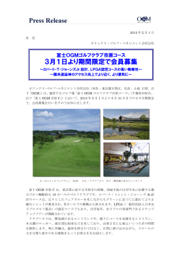 富士OGMゴルフクラブ市原コース3月1日より期間限定で会員募集