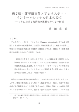 柳文卿・陳玉爾事件とアムネスティ・ インターナショナル日本の設立