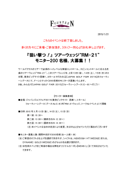 『狙い撃つ！』 ツアーウェッジ“RM-21” モニター200 名様