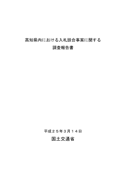 報告書本文 - 国土交通省
