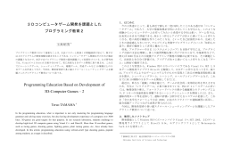 3Dコンピュータゲーム開発を課題とした プログラミング