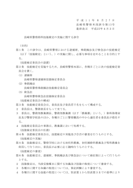 長崎県警察術科技能検定の実施に関する訓令