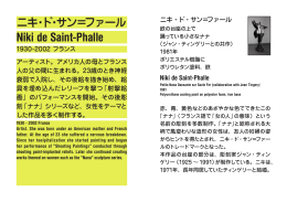 ニキ・ド・サン=ファール Niki de Saint‐Phalle 1930