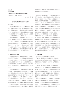 書 評 奥田太郎著 『倫理学という構え―応用倫理学原論』 （ナカニシヤ