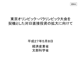 東京オリンピック・パラリンピック大会を 契機とした対日直接投資の拡大に