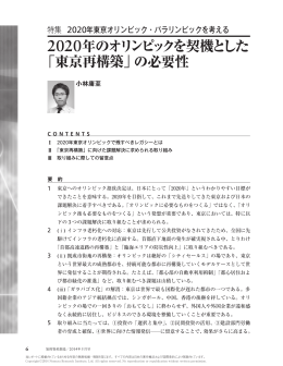 2020年のオリンピックを契機とした 「東京再構築」の必要性