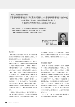 家事事件手続法の制定を契機とした家事事件手続の在り方