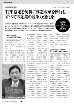 TPP協定を契機に構造改革を断行し すべての産業の競争