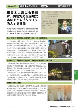 東日本大震災を契機 に、災害対応型循環式 水洗トイレ