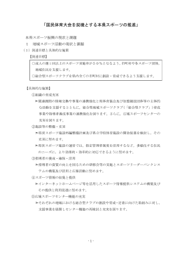 「国民体育大会を契機とする本県スポーツの推進」