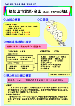 地域のビジョン 「学校の統合を契機に 新たな地域づくり」 福知山市雲原