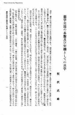 蘭学発達の基盤及び契機としての漢学