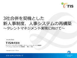 3社合併を契機とした 新人事制度、人事システムの再構築