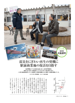 震災をにぎわい再生の契機に 駅前商業地の復活を目指す