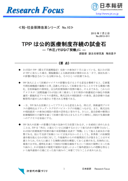 TPPは公的医療制度存続の試金石－「外圧」ではなく「契機」