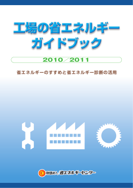 工場の省エネルギーガイドブック