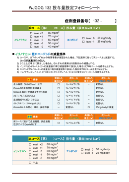 WJGOG 132投与量設定フォローシート