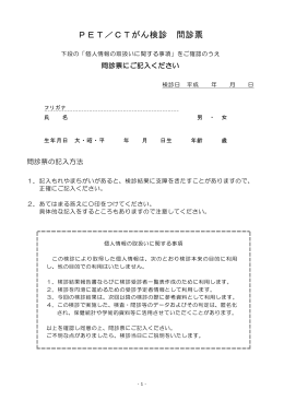 PET／CTがん検診 問診票