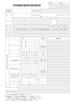 特定健康診査受診結果通知表 - 神奈川県医療従事者健康保険組合