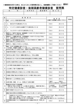 特定健康診査・後期高齢者健康診査 質問票