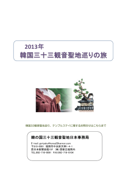 韓国三十三観音聖地巡りの旅