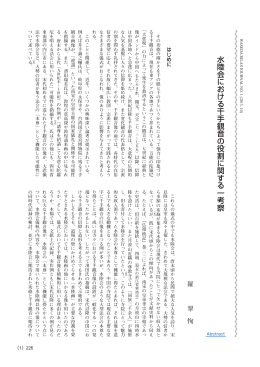 水陸会における千手観音の役割に関する一考察