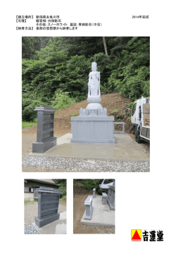 【建立場所】 新潟県糸魚川市 2014年完成 【石種】 観音様：白御影石