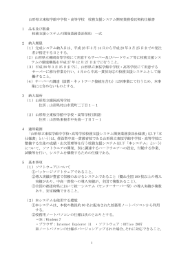 山形県立東桜学館中学校・高等学校 校務支援システム開発業務委託