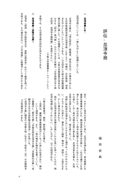 評伝・忍頂寺務 - 国文学研究資料館