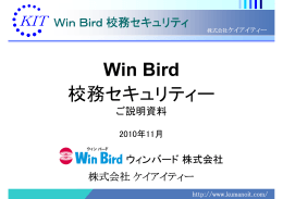 Win Bird 校務セキュリティー