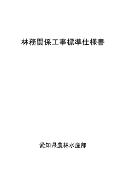 林務関係工事標準仕様書:pdf1872kb