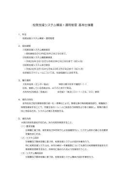 校務支援システム構築・運用管理 基本仕様書