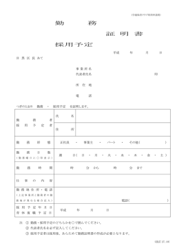 勤 務 証 明 書 採用予定