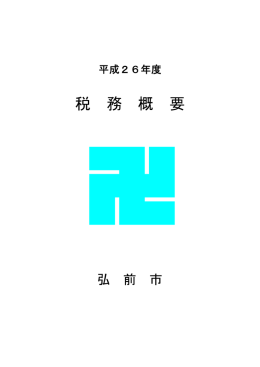 税 務 概 要