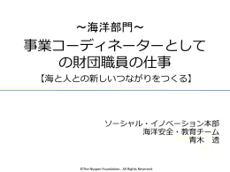事業コーディネーターとして の財団職員の仕事