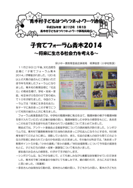 子育てフォーラム青木2014