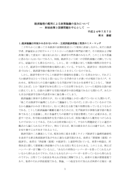 経済論理の濫用による政策論議の歪みについて 財政政策と国債問題を