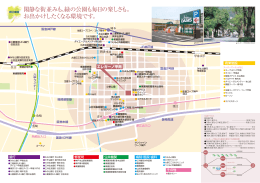 閑静な街並みも、緑の公園も毎日の楽しさも。 お出かけしたくなる環境です。